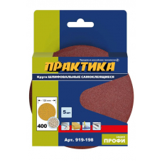 Круги шлифовальные на липкой основе ПРАКТИКА БЕЗ отверстий 125,  P400  (5шт.) картонный подвес