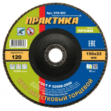 Круг лепестковый шлифовальный ПРАКТИКА 150 х 22 P120 (1шт.) серия Профи